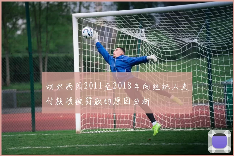 切尔西因2011至2018年向经纪人支付款项被罚款的原因分析