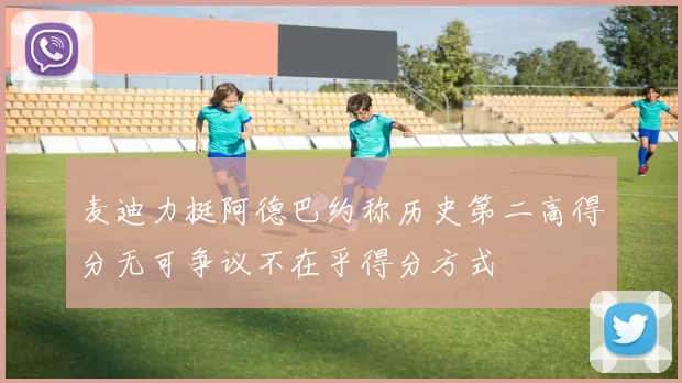 麦迪力挺阿德巴约称历史第二高得分无可争议不在乎得分方式