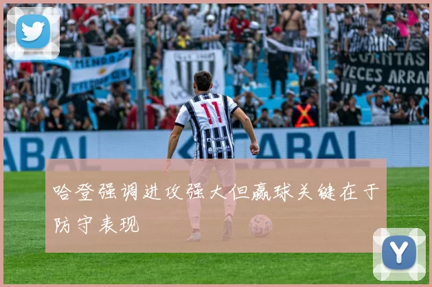 哈登强调进攻强大但赢球关键在于防守表现