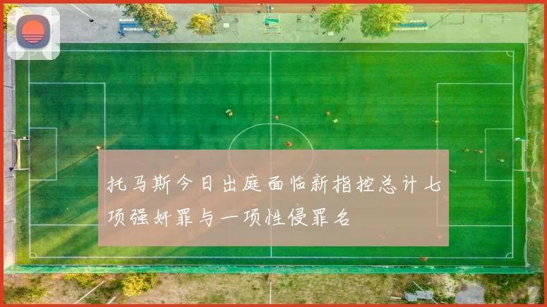 托马斯今日出庭面临新指控总计七项强奸罪与一项性侵罪名